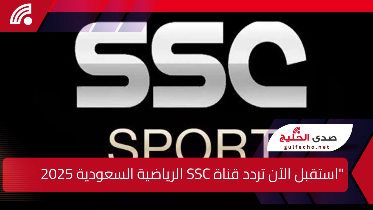 “استقبل الآن تردد قناة SSC الرياضية السعودية 2025 لمتابعة أقوى البطولات والمباريات”