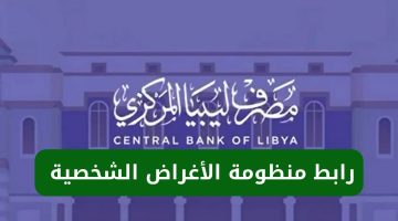 “4000 دولار أمريكي”.. رابط منظومة الأغراض الشخصية مصرف ليبيا المركزي fcms.cbl.gov.ly