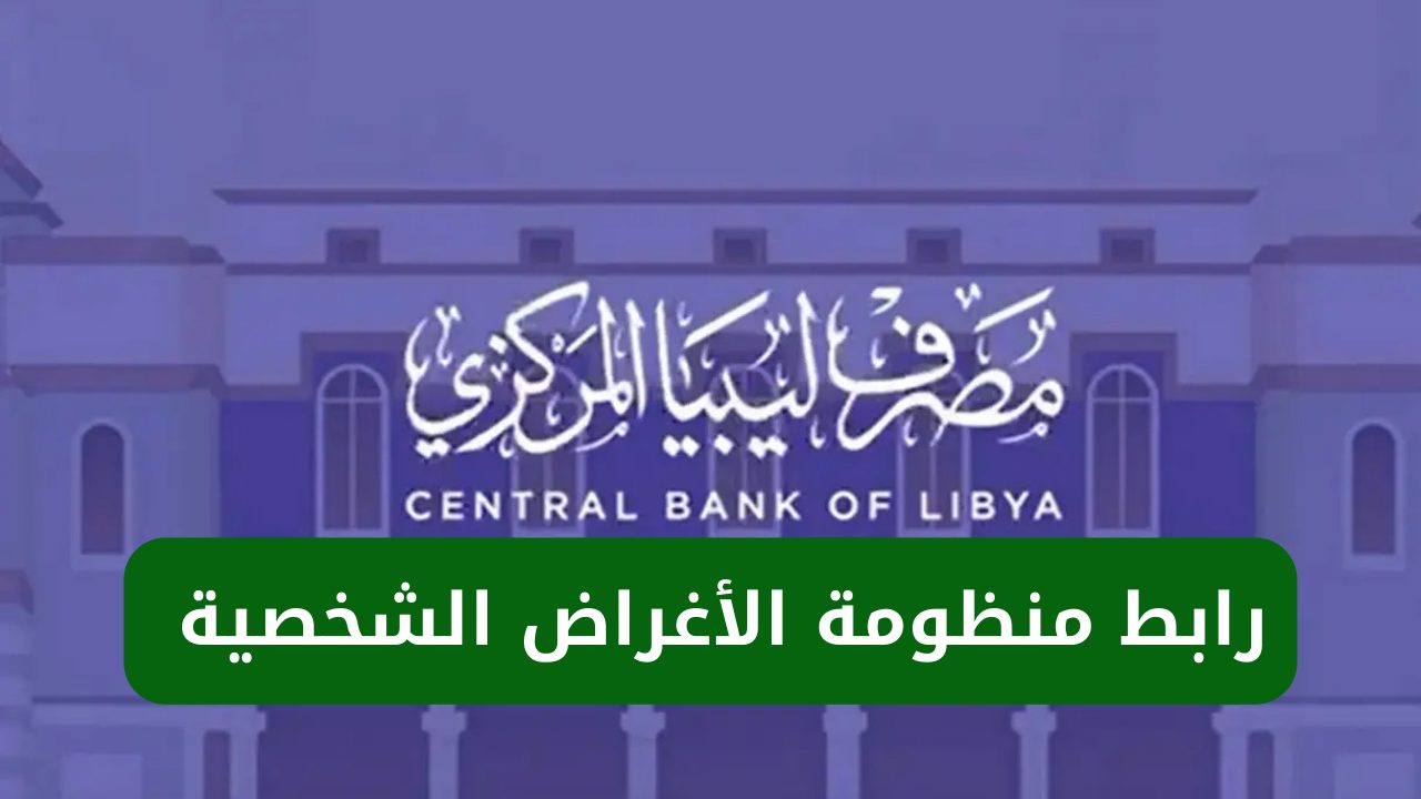 “4000 دولار أمريكي”.. رابط منظومة الأغراض الشخصية مصرف ليبيا المركزي fcms.cbl.gov.ly