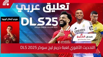 “الأقوي” تحديث دريم ليج سوكر 2025 بأضافات خرافية ومفاجآت بارعة .. Dream League Soccer كون فريقك المفضل