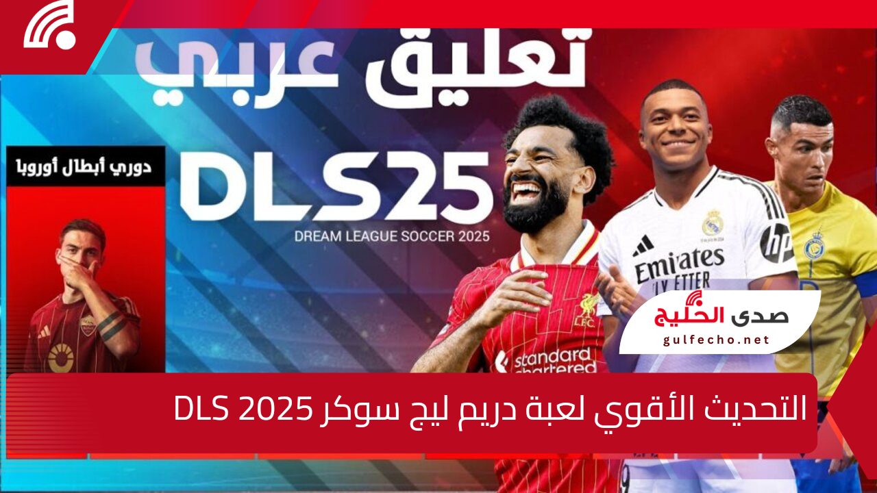 “الأقوي” تحديث دريم ليج سوكر 2025 بأضافات خرافية ومفاجآت بارعة .. Dream League Soccer كون فريقك المفضل