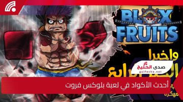 2x EXP .. أحدث الأكواد في لعبة بلوكس فروت Blox Fruits وكيفية استخدامها خطوة بخطوة