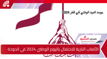 الشراخيات .. اماكن وموعد عرض الألعاب النارية للاحتفال باليوم الوطني 2024 في الدوحة وأبرز الفعاليات وعبارات تهنئة لأصدقائك