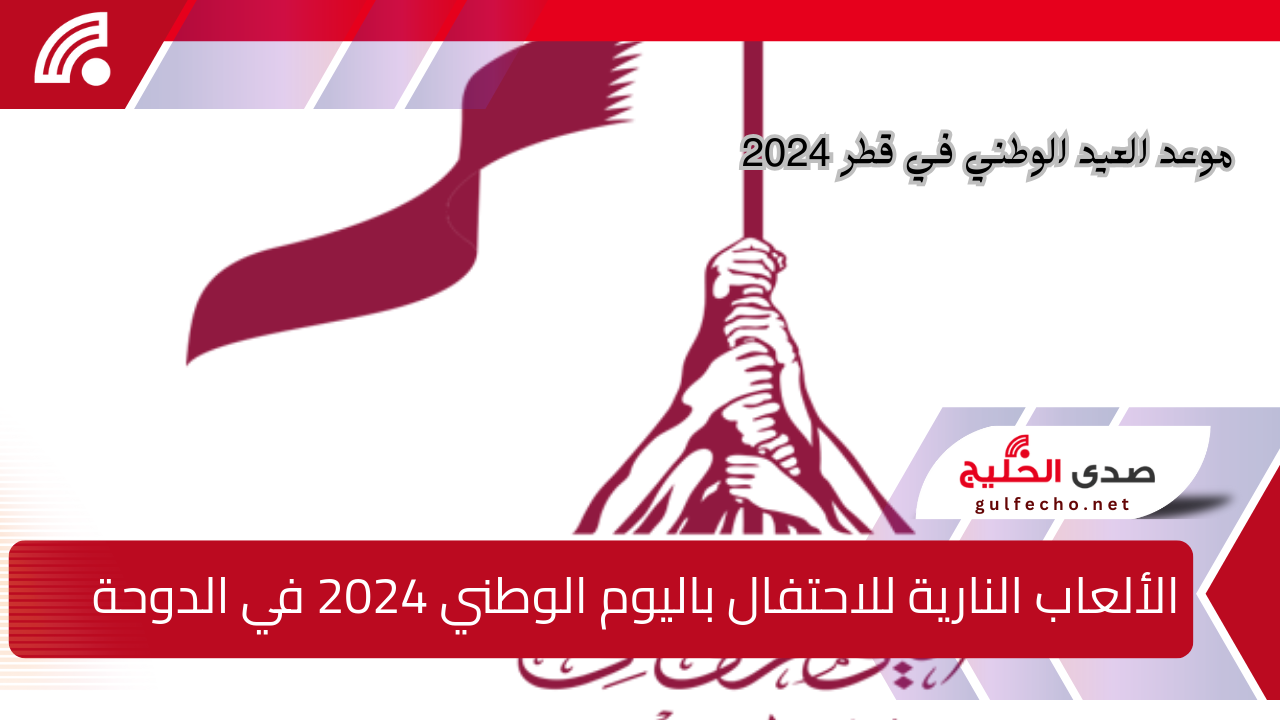 الشراخيات .. اماكن وموعد عرض الألعاب النارية للاحتفال باليوم الوطني 2024 في الدوحة وأبرز الفعاليات وعبارات تهنئة لأصدقائك