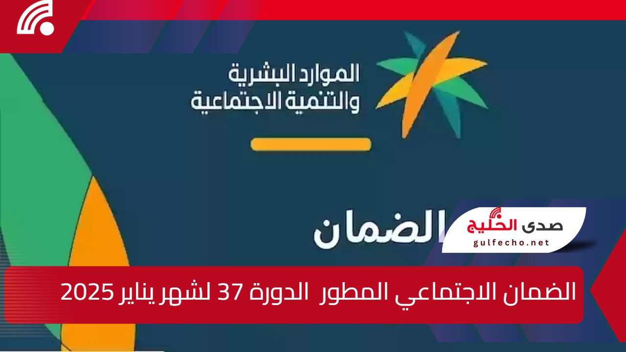 “الموارد البشرية” موعد إيداع الضمان الاجتماعي المطور  الدورة 37 لشهر يناير 2025 وخطوات الاستعلام عن الأهلية