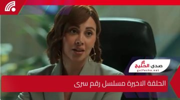 الحلقة الاخيرة مسلسل رقم سرى.. كشف غموض الجريمة و مفاجأة في قاتل ندى عشماوي