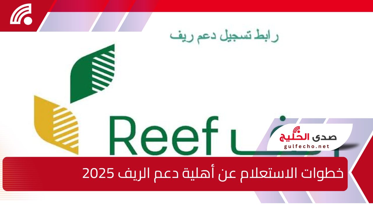 “مؤهل ولا لاء”.. خطوات الاستعلام عن أهلية دعم الريف 2025 وأهم الشروط المطلوبة