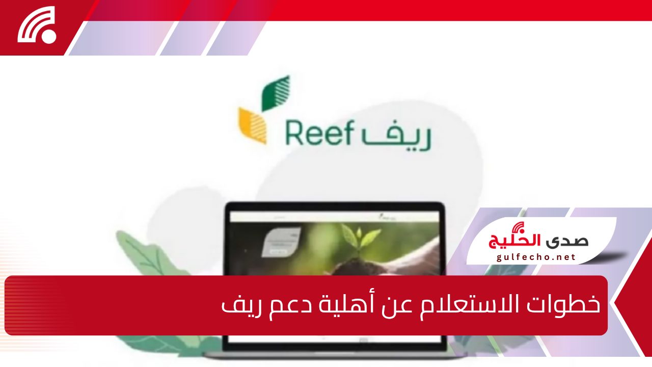 “وزارة البيئة والمياه والزراعة” توضح.. خطوات الاستعلام عن أهلية دعم ريف لشهر يناير 2025″