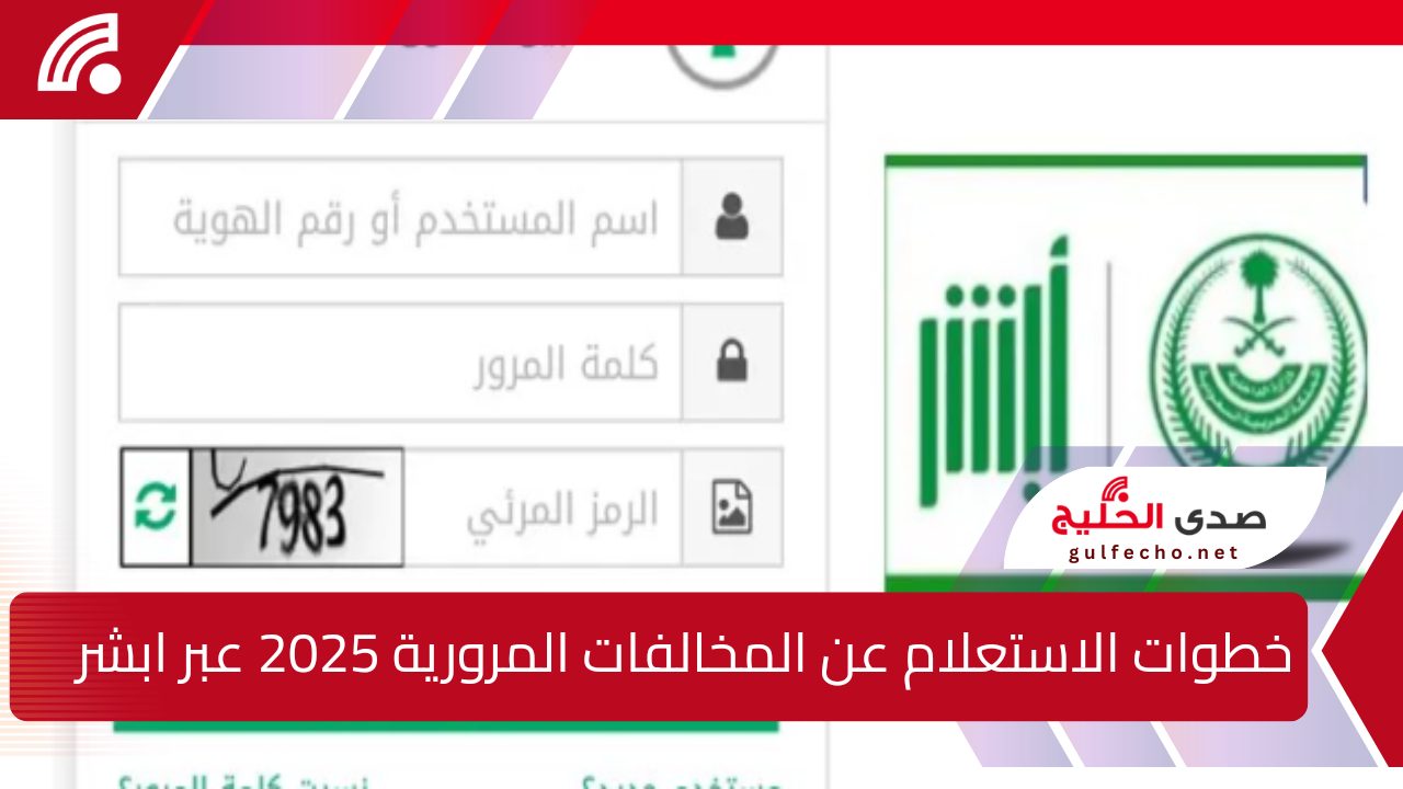 للمقيمين والوافدين بالسعودية.. خطوات الاستعلام عن المخالفات المرورية 2025 إلكترونيا عبر أبشر 