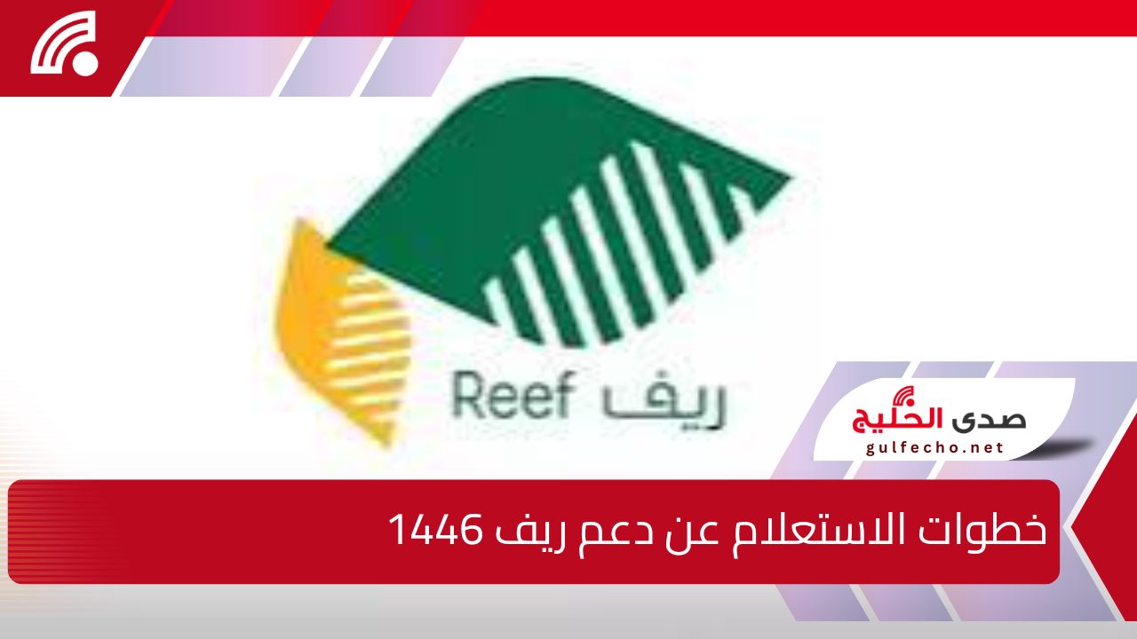 خطوات الاستعلام عن دعم ريف 1446 وطريقة التسجيل عبر الموقع الرسمي