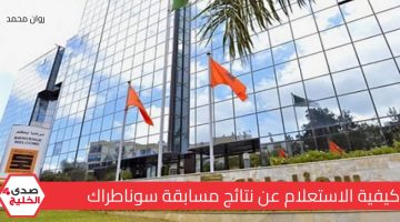 “استخرجها بضغطة زر” كيفية الاستعلام عن نتائج مسابقة سوناطراك nationalrecruit.sonatrach وقبول التخصصات الآتية