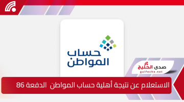 بدأ العد التنازلي … رابط الاستعلام عن نتيجة أهلية حساب المواطن  الدفعة 86 وحقيقة تبكير صرف دفعة شهر يناير 2025