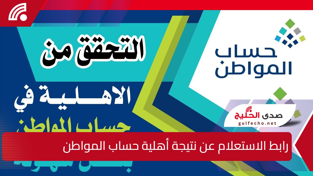 “لينك مباشر”.. رابط الاستعلام عن نتيجة أهلية حساب المواطن لشهر يناير 2025 وما هي الشروط المطلوبة للتسجيل ؟