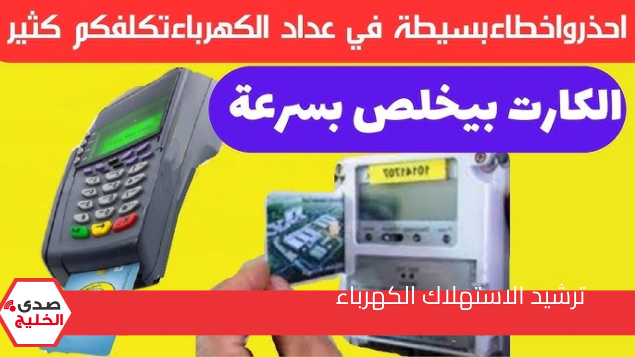 هيخليك تشحن كل يوم.. خطأ شائع يتسبب في نفاذ رصيد كارت الكهرباء بسرعة | تحذير عاااجل