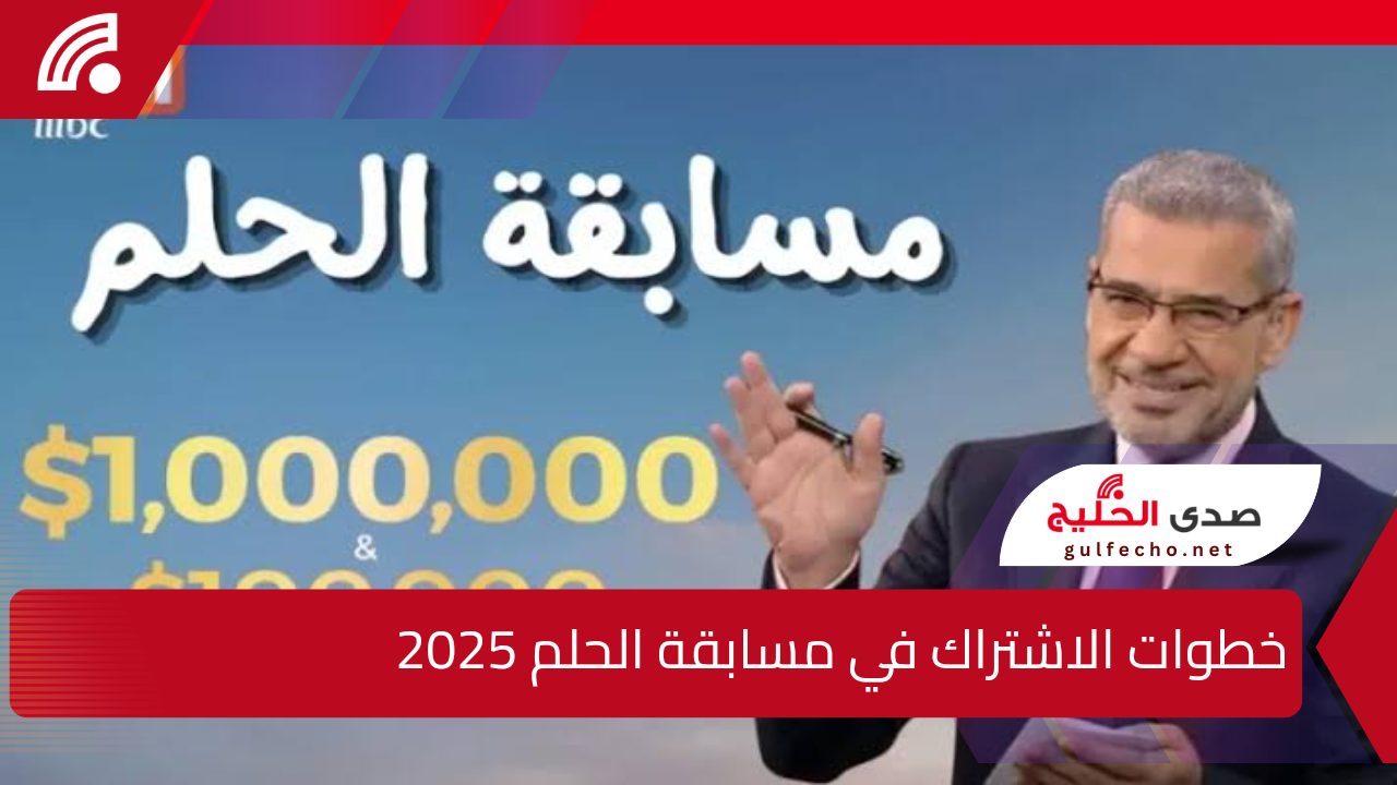 فرصتك الحقيقية لتحقيق حلمك وكسب الملايين.. كل ما تريد معرفته عن خطوات الاشتراك في مسابقة الحلم 2025