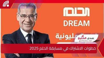 “اشترك دلوقتي واكسب ملايين”.. كل اللي محتاج تعرفه عن خطوات الاشتراك في مسابقة الحلم 2025 مع مصطفى الآغا