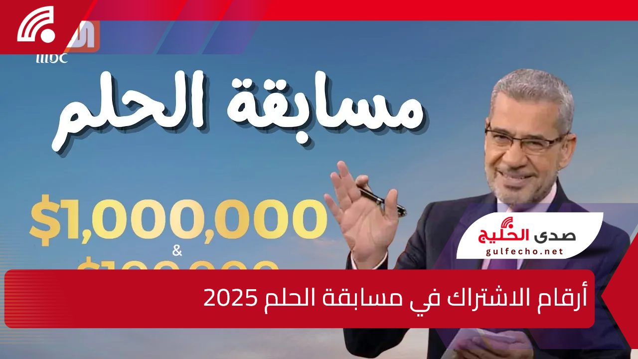 احصل علي المليون دولار.. أرقام الاشتراك في مسابقة الحلم 2025 وكيفية التسجيل في المسابقة