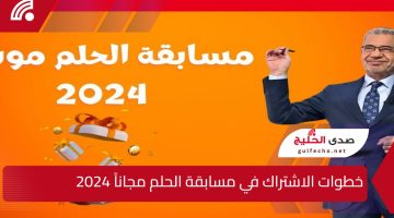 حلم المليون دولار … خطوات الاشتراك في مسابقة الحلم مجاناً 2024 مع الأعلامي مصطفي الأغا علي قناة MBC