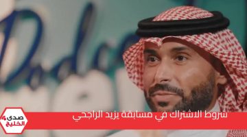 فرصة ذهبية للفوز بجائزة 100 ألف ريال سعودي مع شروط مسابقة يزيد الراجحي وأنت في البيت