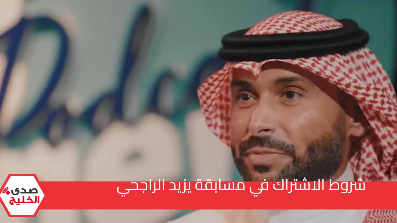 فرصة ذهبية للفوز بجائزة 100 ألف ريال سعودي مع شروط مسابقة يزيد الراجحي وأنت في البيت