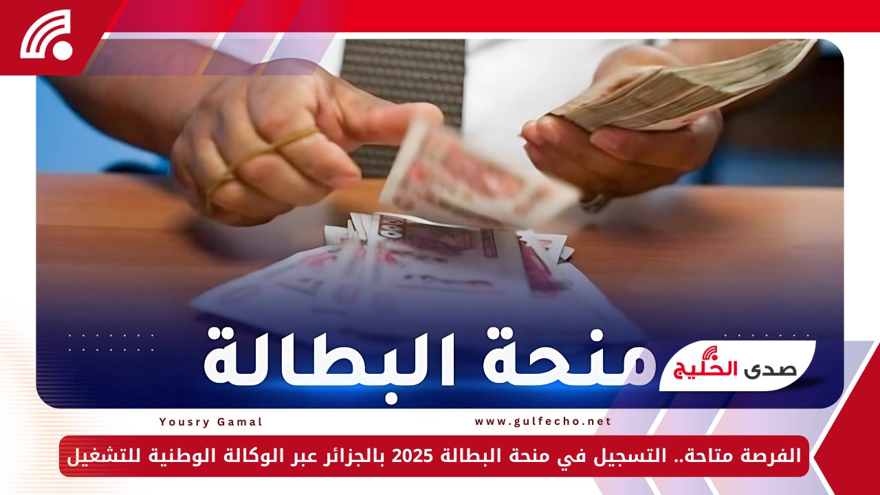 الفرصة متاحة.. التسجيل في منحة البطالة 2025 بالجزائر عبر الوكالة الوطنية للتشغيل