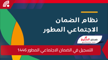 خطوات وشروط التسجيل في الضمان الاجتماعي المطور 1446 ومن هم الفئات المستحقة؟