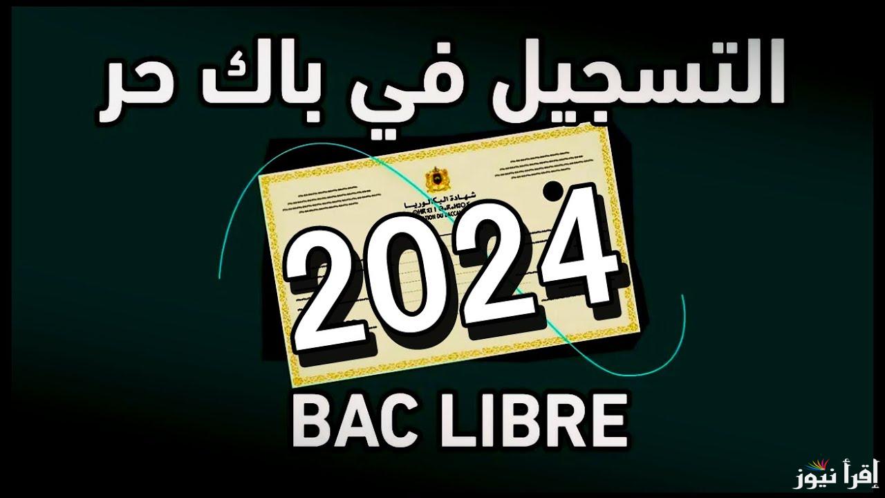 برابط سريع في ثوانـــي .. كيفية التسجيل في باك حر 2024-2025 الـمَـغـرِبِ  men.gov.ma