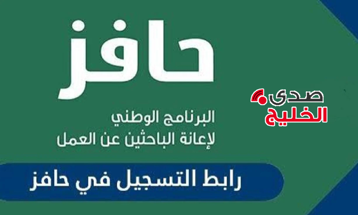 “لدعم العاطلين عن العمل”… رابط التسجيل في برنامج حافز 1446 وشروط وأهداف البرنامج