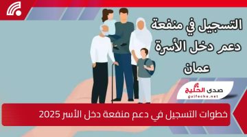 خطوات التسجيل في دعم منفعة دخل الأسرة سلطنة عمان 2025 عبر صندوق الحماية الاجتماعية spf.gov.om