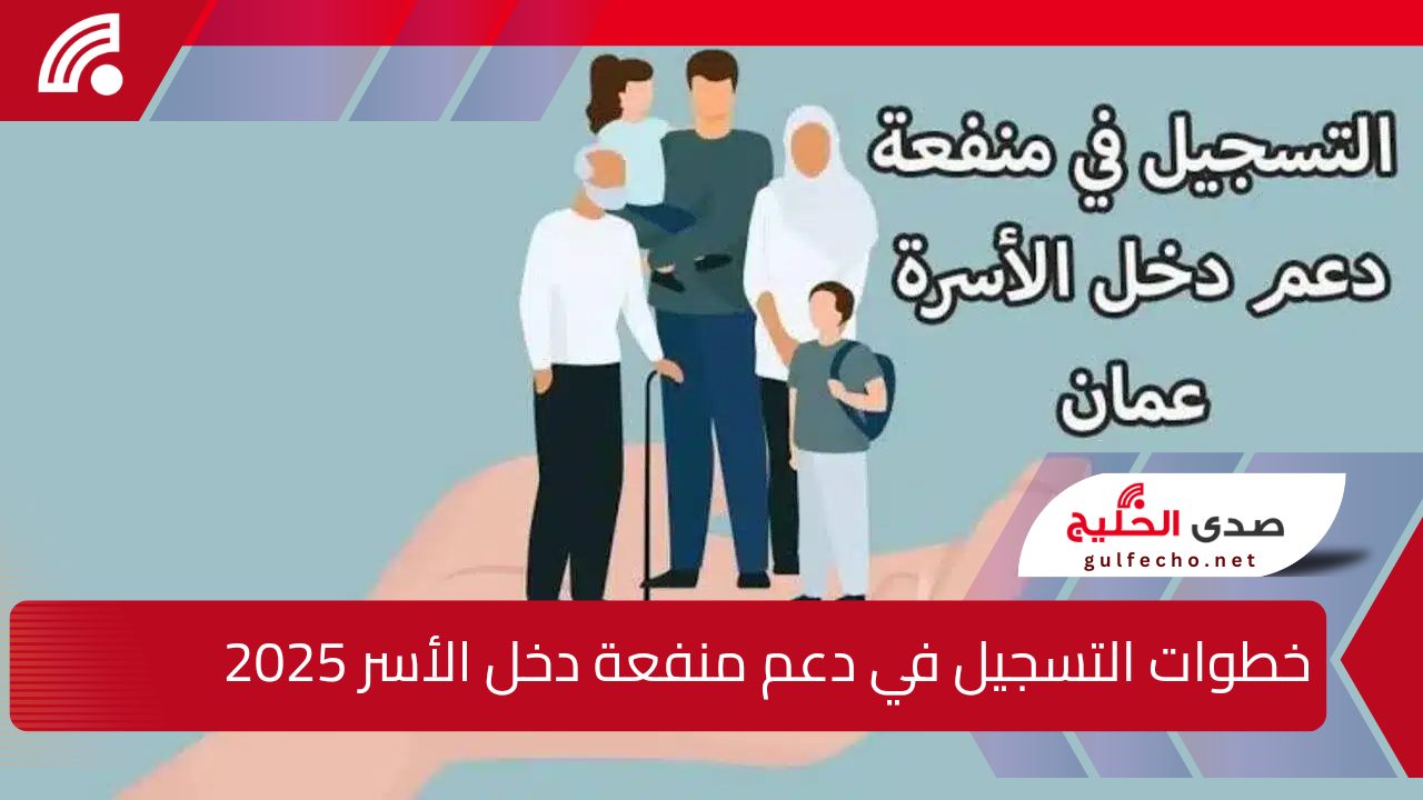 خطوات التسجيل في دعم منفعة دخل الأسرة سلطنة عمان 2025 عبر صندوق الحماية الاجتماعية spf.gov.om