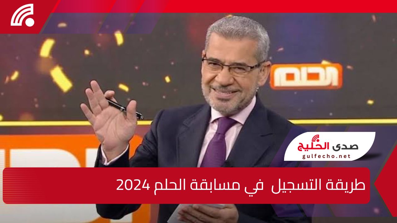 شارك وحقق حلمك … طريقة التسجيل في مسابقة الحلم 2024 وأرقام الاشتراك في المسابقة