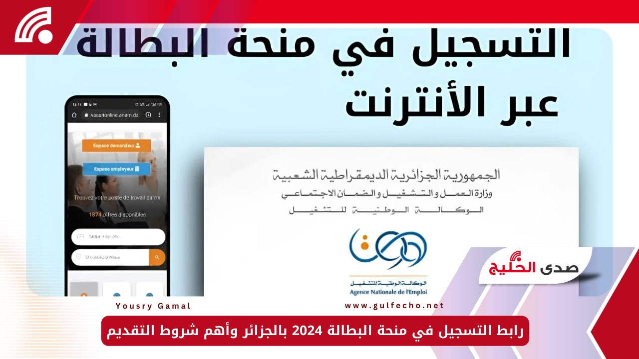 رابط التسجيل في منحة البطالة 2024 بالجزائر وأهم شروط التقديم