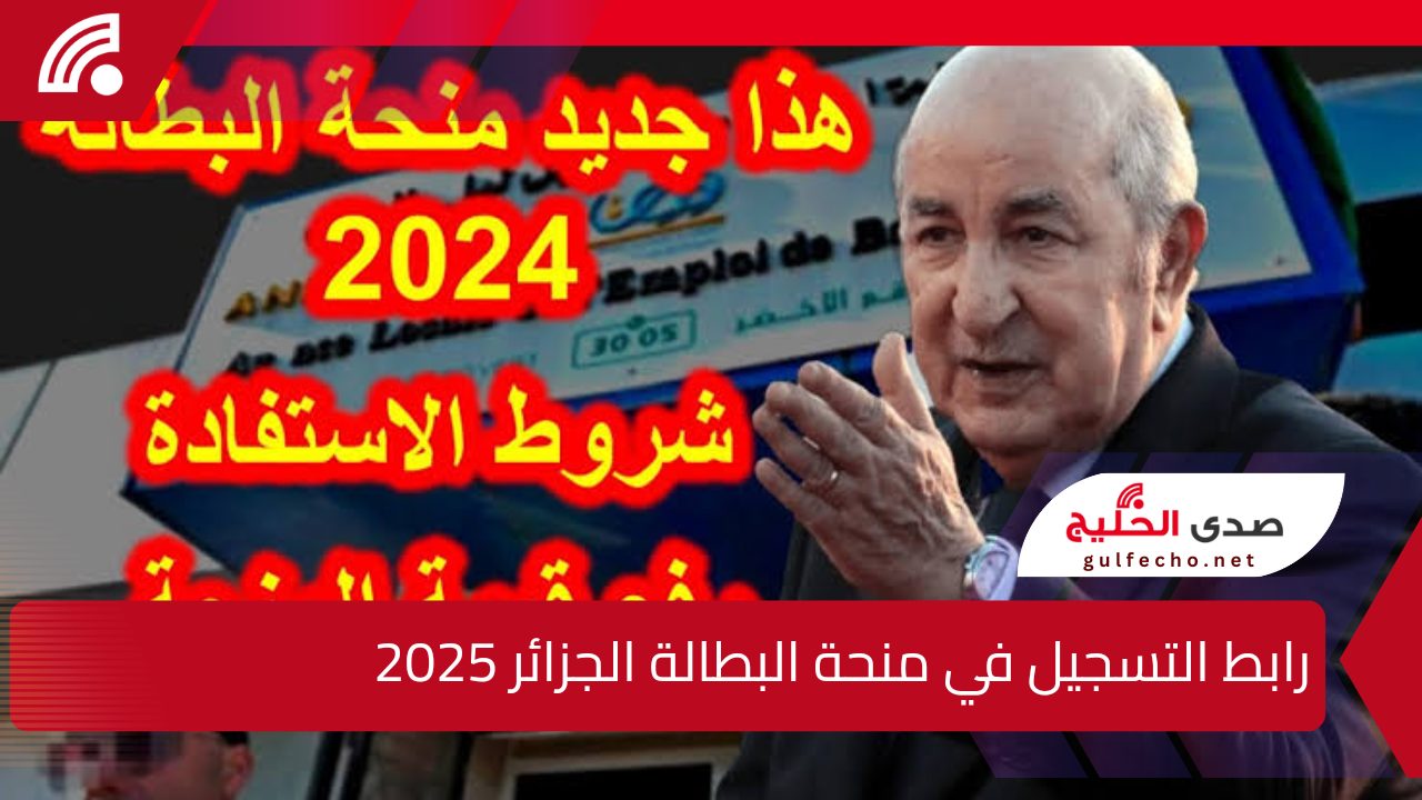 “سجل الان”.. إليك رابط التسجيل في منحة البطالة الجزائر 2025 وأهم الشروط المطلوبة للتسجيل