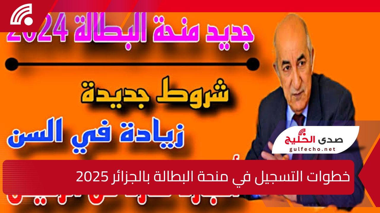 “عاشت الجزائر”.. خطوات التسجيل في منحة البطالة بالجزائر 2025 وما هي الشروط المطلوبة للتسجيل ؟