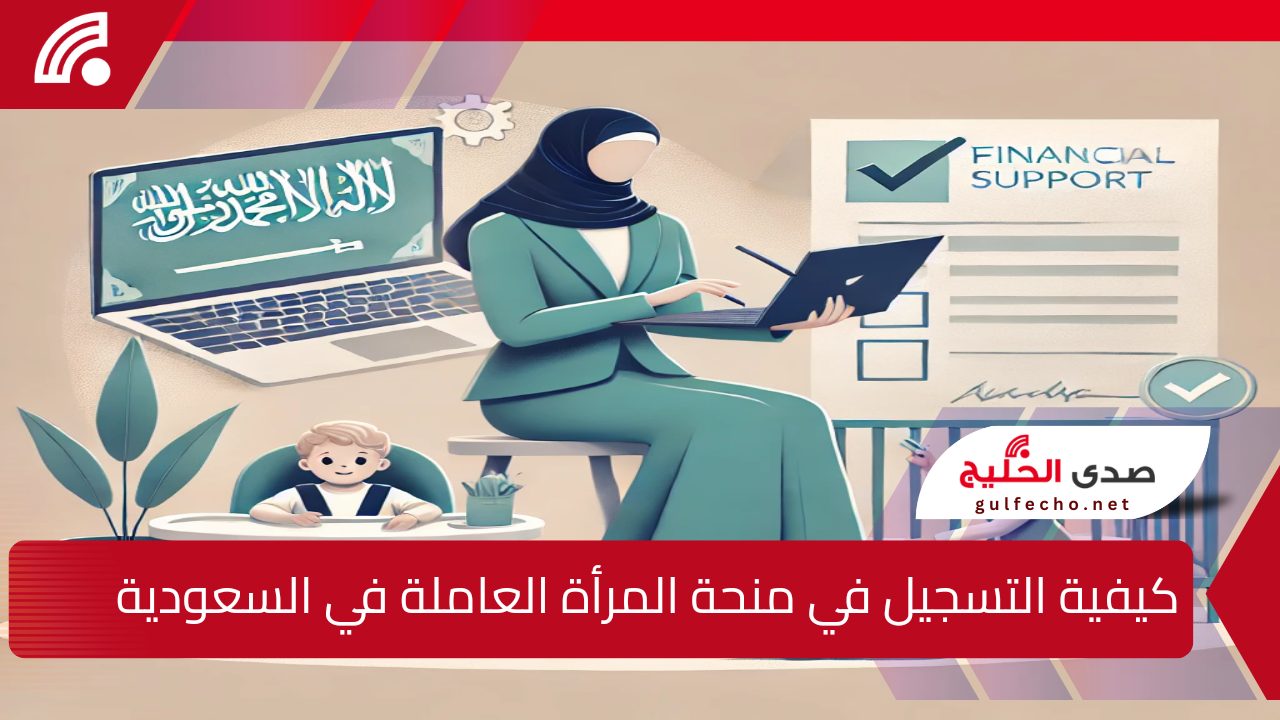 كيفية التسجيل في منحة المرأة العاملة في السعودية لعام 1446 هـ.. عبر وزارة الموارد البشرية والتنمية الاجتماعية