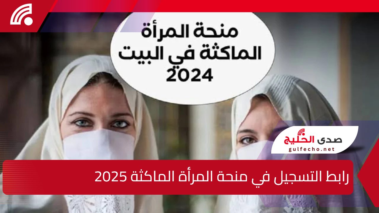 قدم الأن.. رابط التسجيل في منحة المرأة الماكثة 2025 بالجزائر وأبرز الشروط للاستفادة من المنحة