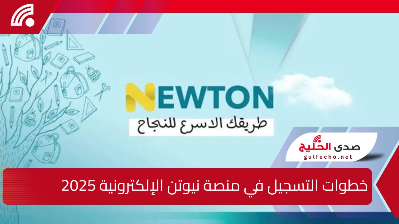 بالتفصيل.. خطوات التسجيل في منصة نيوتن الإلكترونية 2025 وأهم مميزات المنصة