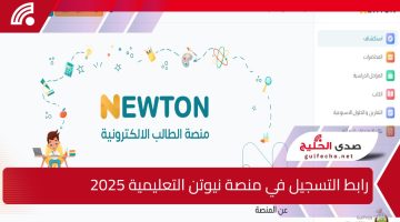 “من هنا” رابط التسجيل في منصة نيوتن التعليمية 2025 وأهم مميزاتها