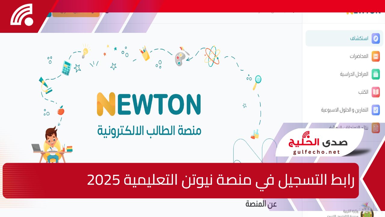 “من هنا” رابط التسجيل في منصة نيوتن التعليمية 2025 وأهم مميزاتها