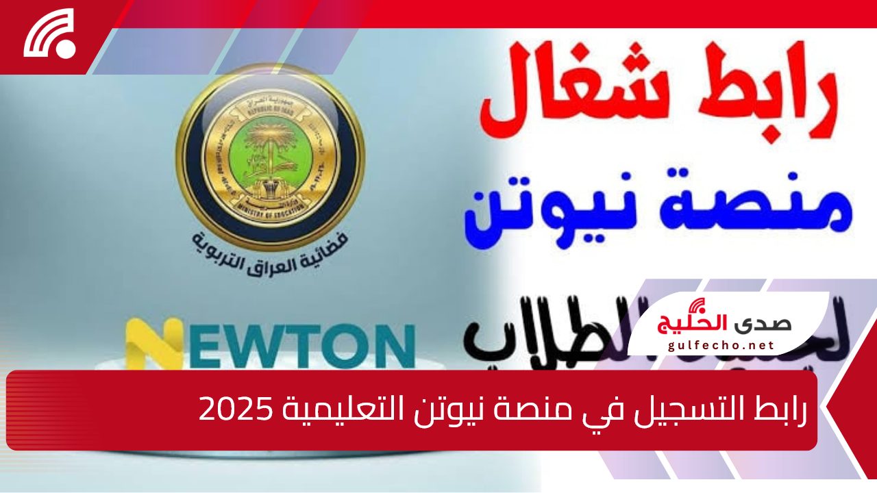 لجميع الطلاب.. رابط التسجيل في منصة نيوتن التعليمية 2025 بالعراق وأهم مميزات المنصة newton.iq