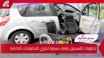 خطوات التسجيل لشراء سيارة لذوي الاحتياجات الخاصة عبر بوابة اور والشروط والمستندات المطلوبة