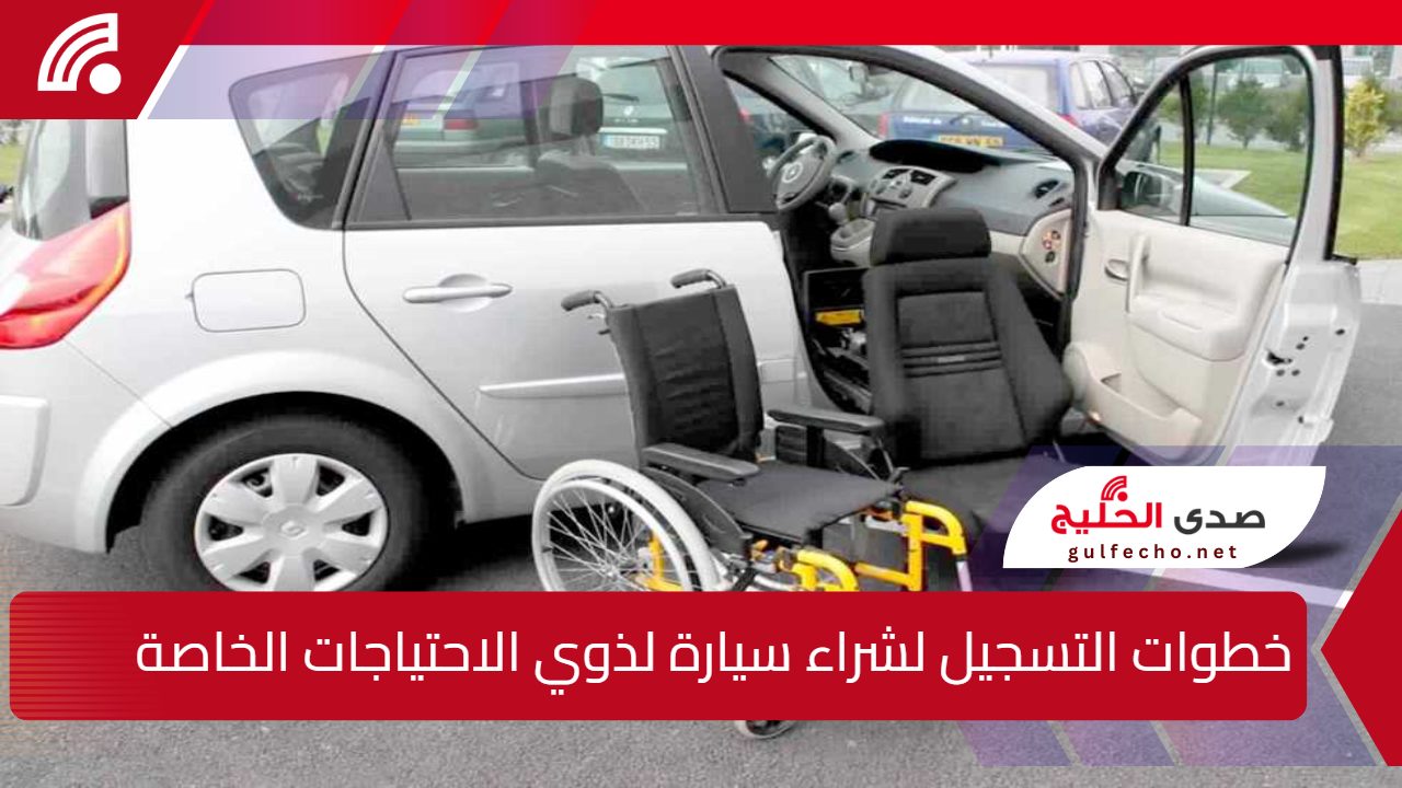 خطوات التسجيل لشراء سيارة لذوي الاحتياجات الخاصة عبر بوابة اور والشروط والمستندات المطلوبة