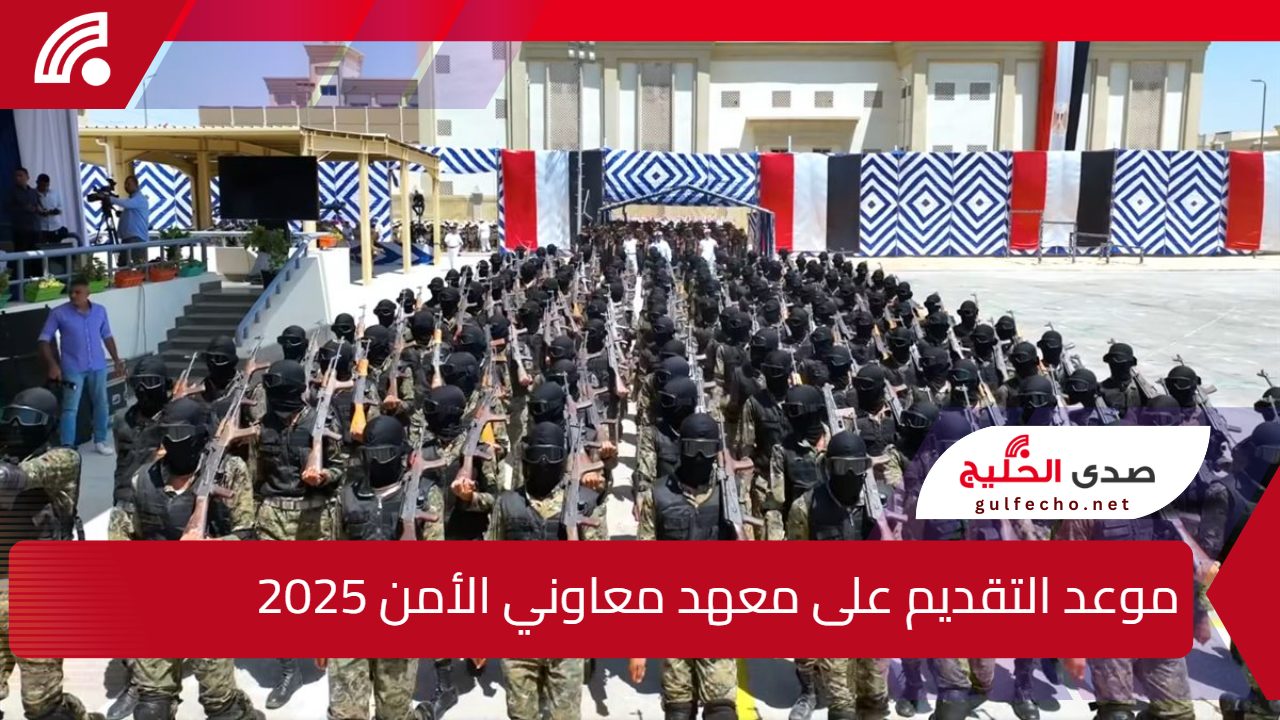 من هُنا.. تعرف على موعد التقديم على معهد معاوني الأمن 2025 والشروط اللازمة