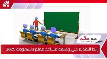 “تعليم المملكة” تعلن عن رابط التقديم على وظيفة مساعد معلم وشروط القبول 1446