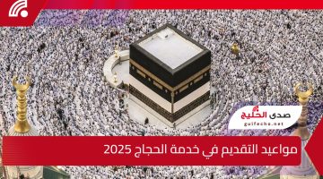 “وزارة التضامن الاجتماعي” توضح مواعيد التقديم في خدمة الحجاج 2025 والشروط اللازمة للتقديم