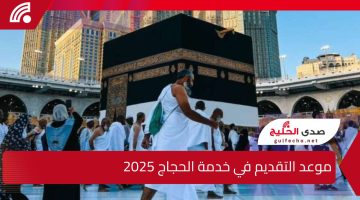 وزارة التضامن تعلن موعد التقديم في خدمة الحجاج 2025 عبر الموقع الإلكتروني للمؤسسة