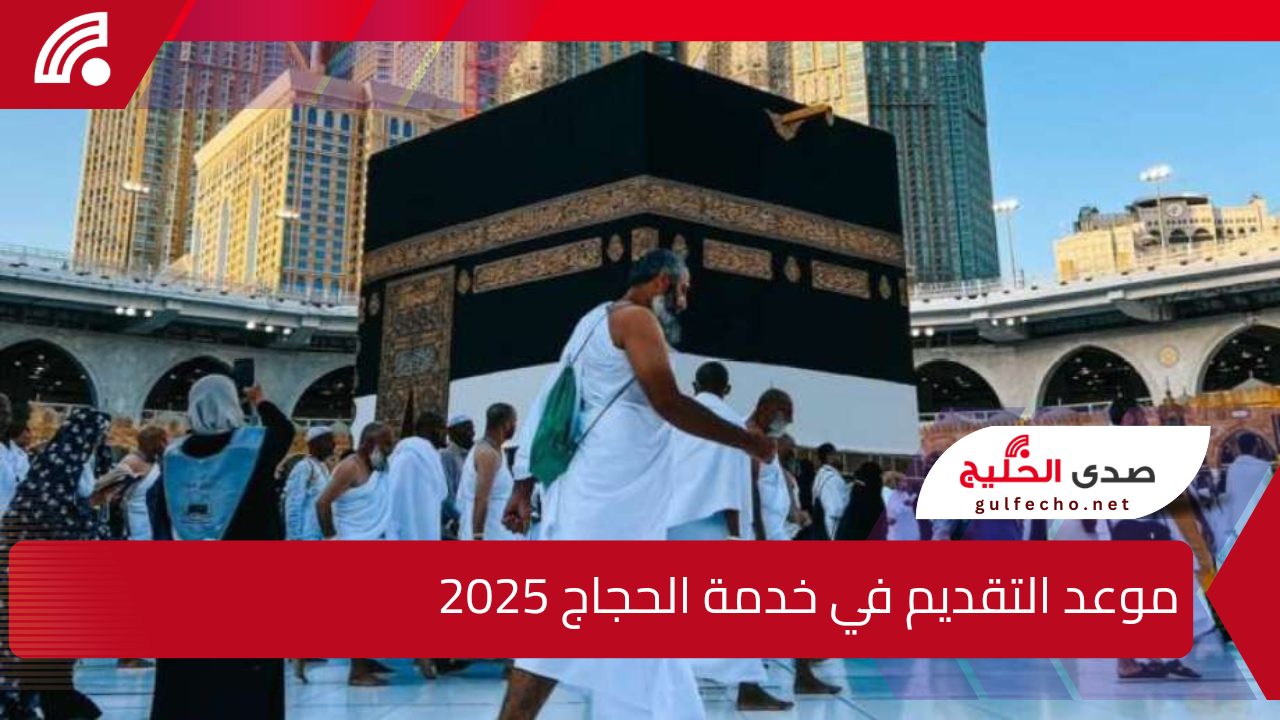 وزارة التضامن تعلن موعد التقديم في خدمة الحجاج 2025 عبر الموقع الإلكتروني للمؤسسة