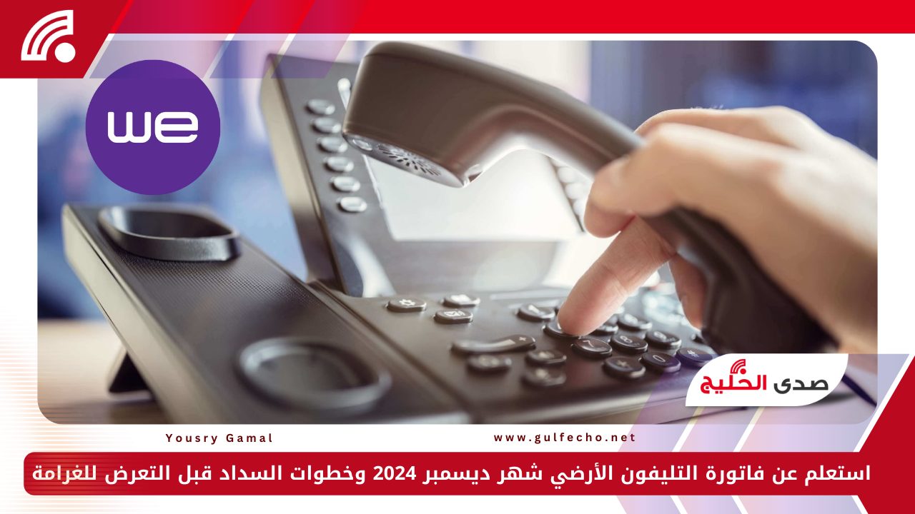 استعلم عن فاتورة التليفون الأرضي شهر ديسمبر 2024 وخطوات السداد قبل التعرض للغرامة