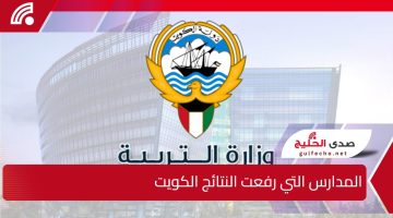 وزارة التربية الكويتية… تعلن قائمة المدارس التي رفعت النتائج الكويت وخطوات الاستعلام عن النتيجة