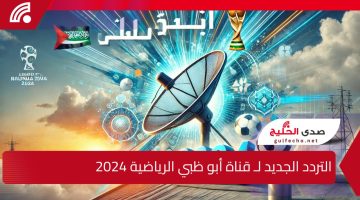 التردد الجديد لـ قناة أبو ظبي الرياضية 2024 على النايل سات والعرب سات لمتابعة أقوى البطولات والمباريات